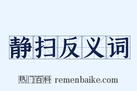 静扫反义词是什么意思的图片